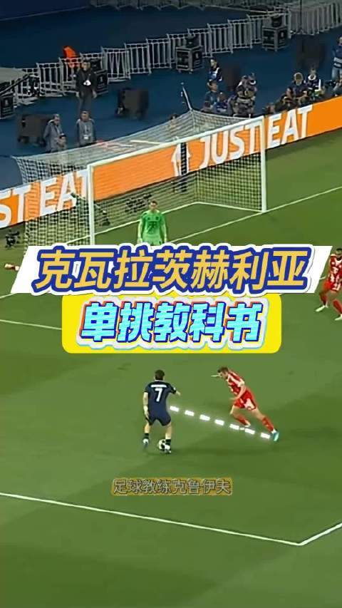 教科书级1v1单挑，克瓦拉茨赫利亚节奏过人全过程拆解！