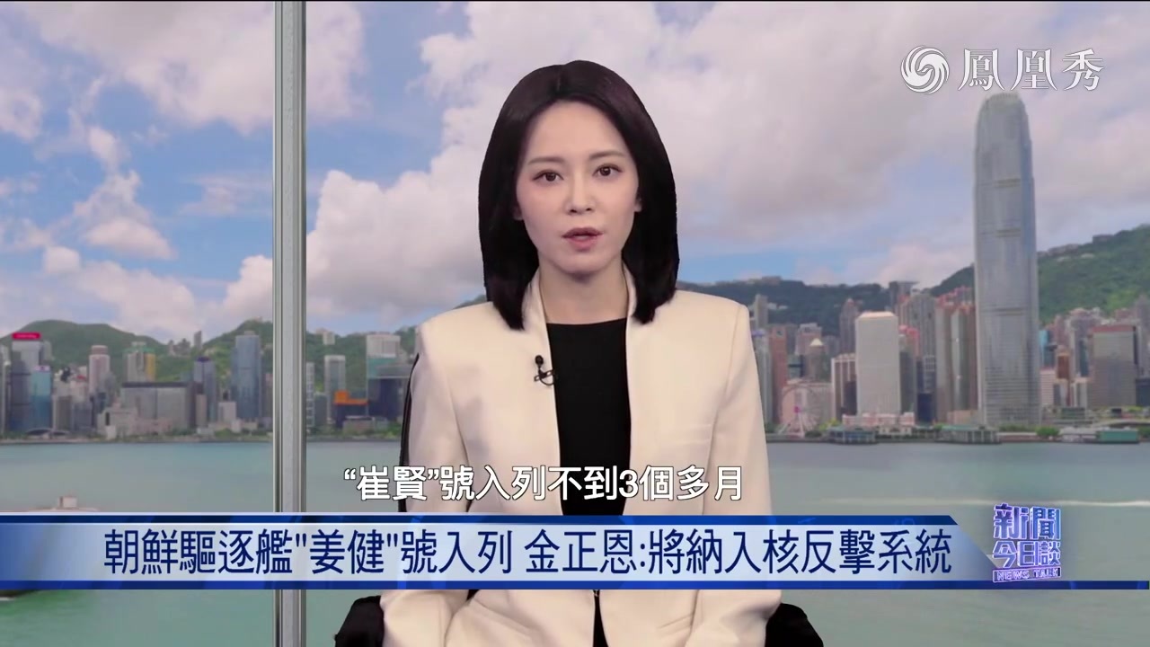 曹卫东：朝鲜驱逐舰“姜健”号入列 如何改变东北亚海上力量格局？