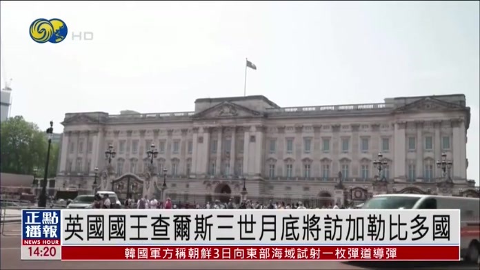 英国国王查尔斯三世月底将访加勒比多国