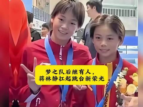 梦之队后继有东谈主开元棋牌(中国)官方网站，蒋林静扛起跳台新荣光