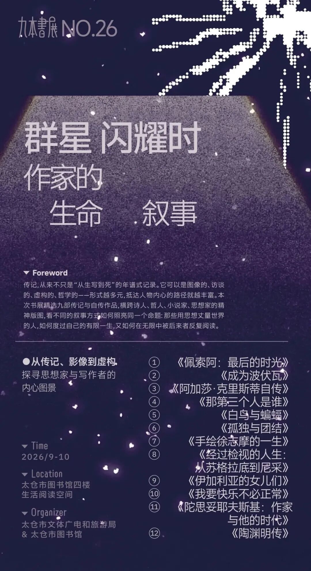 九本书展:群星闪耀时——作家的生命叙事.jpg