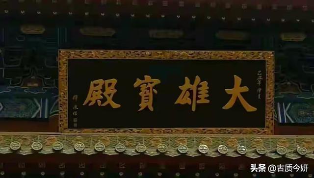 释永信题《大雄宝殿》