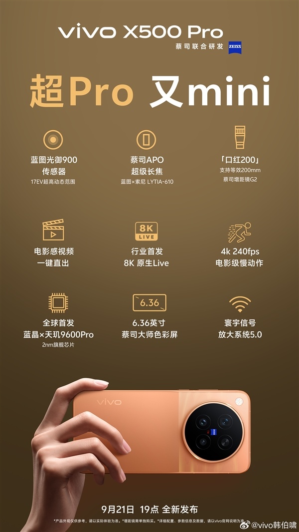 韩伯啸:vivo X500 Pro可能是最好的小屏旗舰