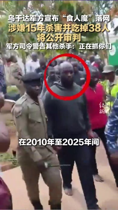 乌干达军方宣布“食人魔”落网，涉嫌15年杀害并吃掉38人，将公开审判，军方司令警告其他杀手：正在抓你们