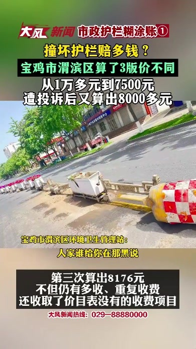 撞坏护栏赔多钱？宝鸡市渭滨区算了3版价不同 从1万多元到7500元 遭投诉后又算出了8000多元