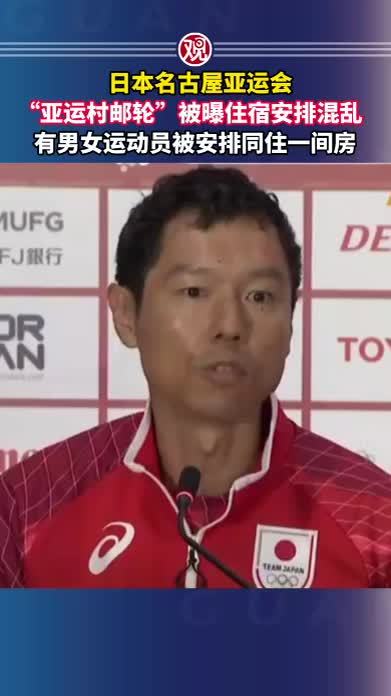 日本名古屋亚运会“亚运村邮轮”被曝住宿安排混乱，有男女运动员被安排同住一间房