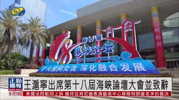 王沪宁出席第十八届海峡论坛大会并致辞