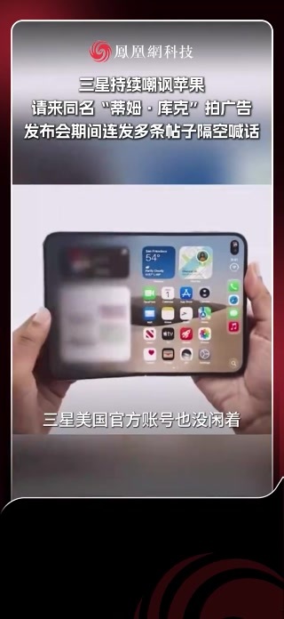 三星为了吐槽苹果，竟然找来了一位“蒂姆·库克”，给自家折叠屏做评测！#三星 #苹果 #库克 #折叠屏 #iPhoneduo