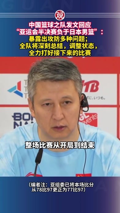 中国篮球之队发文回应“亚运会半决赛负于日本男篮”：暴露出攻防多种问题；全队将深刻总结，调整状态，全力打好接下来的比赛