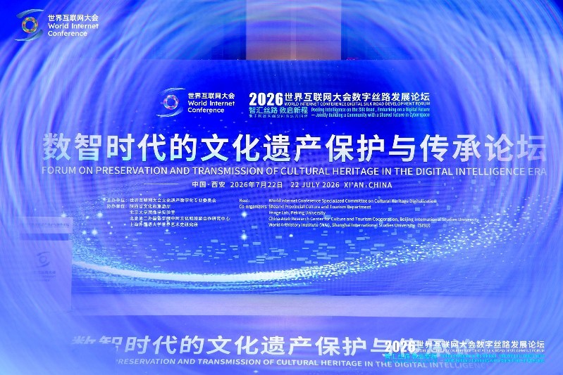 让数字技术点亮文明瑰宝——《世界互联网大会文化遗产数字化案例集（2026）》发布