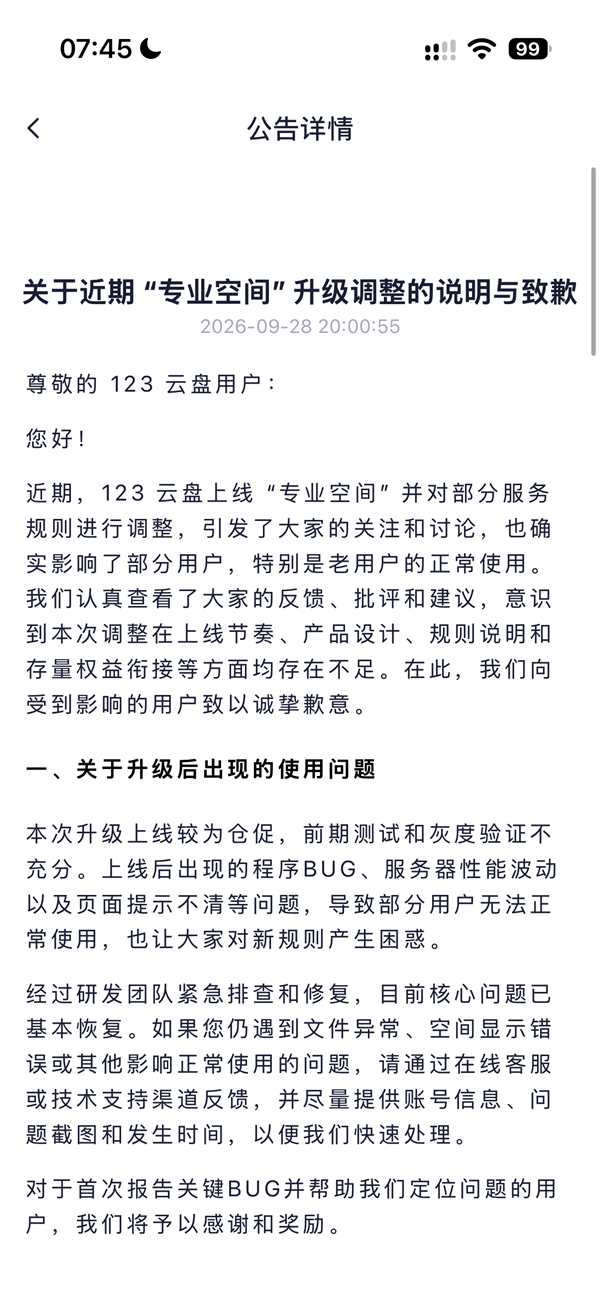 网友吐槽全球首创有公摊网盘！123云盘道歉：优化空间归属规则、支持退款