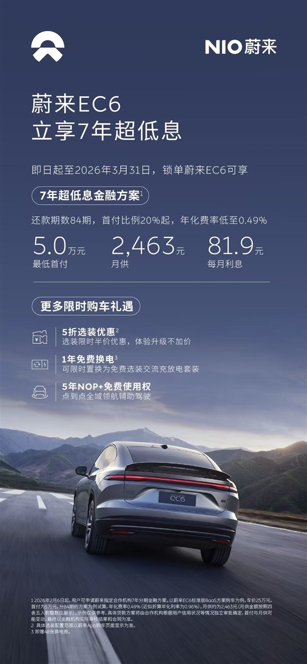 蔚来3月限时推7年超低息方案：首付低至3.8万元 每天利息仅2元