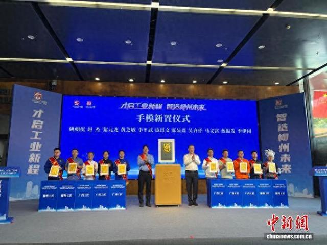图为2026年“柳州企业日”“柳州工匠日”动作暨柳州市第八届“龙城东说念主才周”运行典礼现场。陈梅 摄