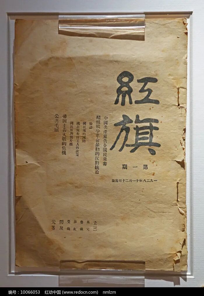 1928年《红旗》杂志第一期 高清图片下载_红动中国