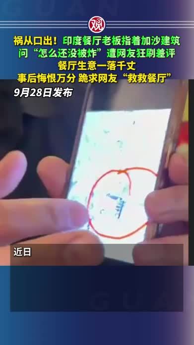 祸从口出！印度餐厅老板指着加沙建筑问“怎么还没被炸”，遭网友狂刷差评，餐厅生意一落千丈，事后悔恨万分，跪求网友“救救餐厅”