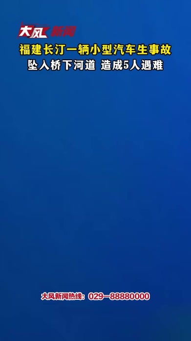福建长汀一辆小型汽车生事故 坠入桥下河道 造成5人遇难