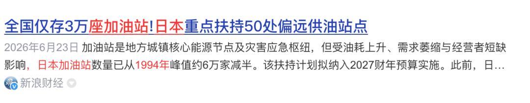 相关报道，日本开始扶持偏远油站，避免问题