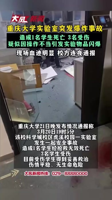 重庆大学实验室突发爆炸事故 造成1名学生死亡 3名受伤 疑似因操作不当引发实验物品闪爆 现场血迹明显 校方连夜通报