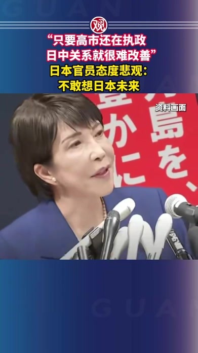 “只要高市还在执政，日中关系就很难改善”，日本官员态度悲观：不敢想日本未来