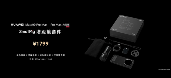 9499元起！华为Mate 90 Pro Max/典藏版发布：麒麟9050系列、12000nit双层OLED