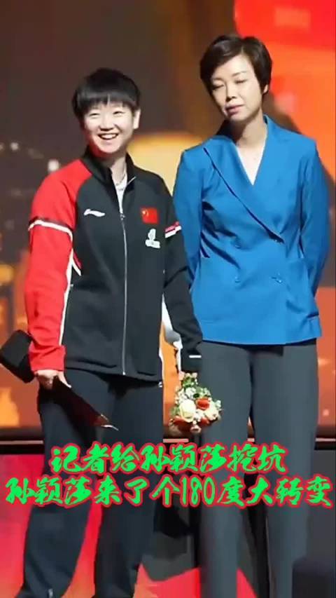 当记者给孙颖莎挖坑，孙颖莎却来了个180度大反转