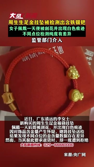 周生生足金挂坠被检测出含铁银钯，女子佩戴一天便被刮花并出现白色痕迹，不同点位检测纯度有差异，监管部门介入