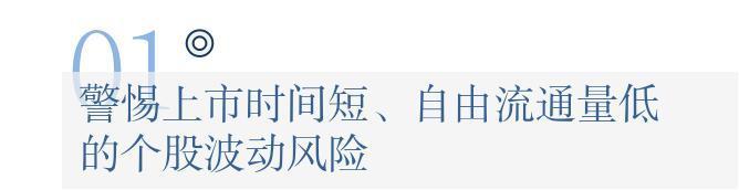 监管警示上市时间短流通量低的个股波动风险