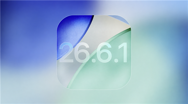 快升级!苹果iOS 26.6.1正式版发布:狂修20多个漏洞