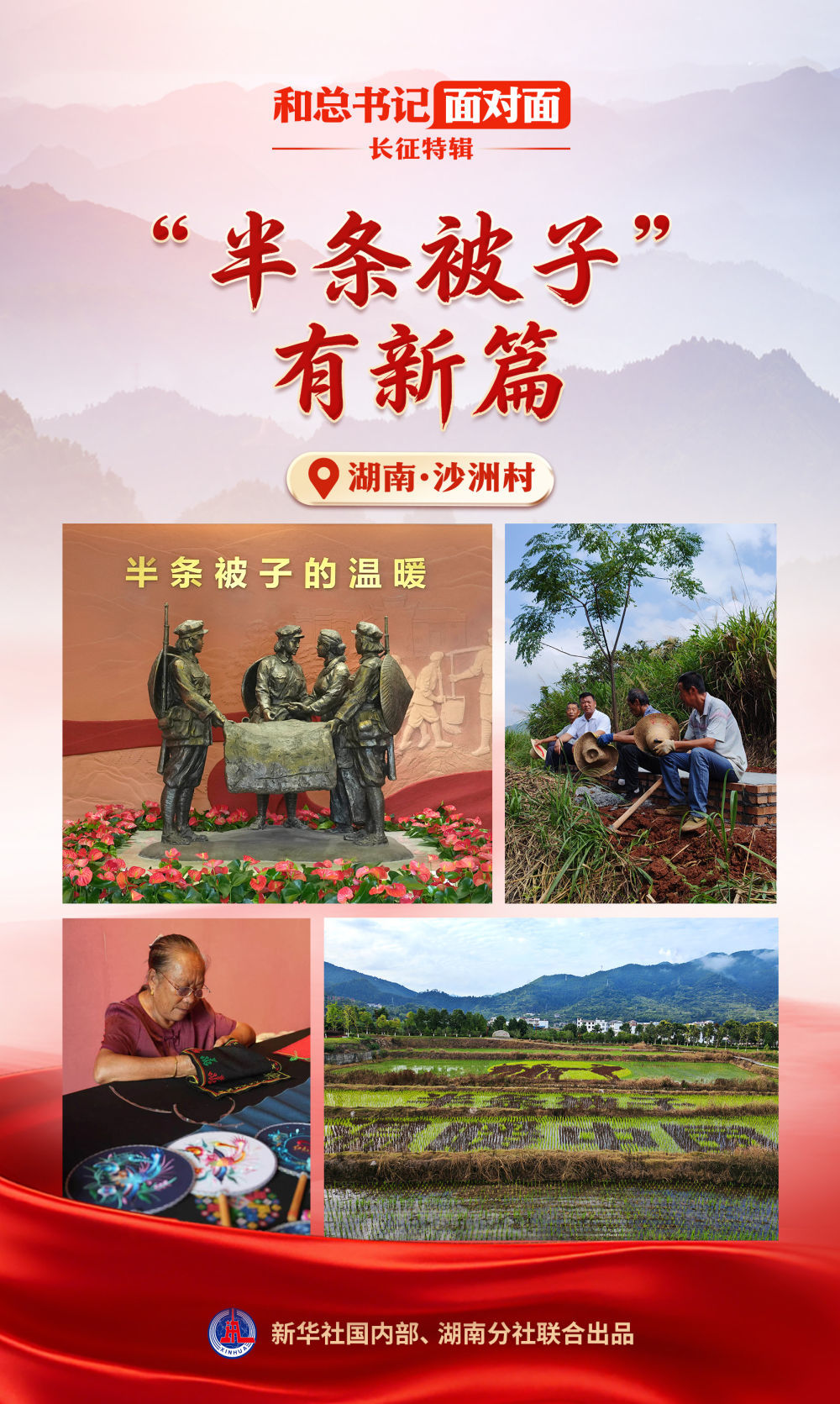 和总书记面对面·长征特辑|“半条被子”有新篇