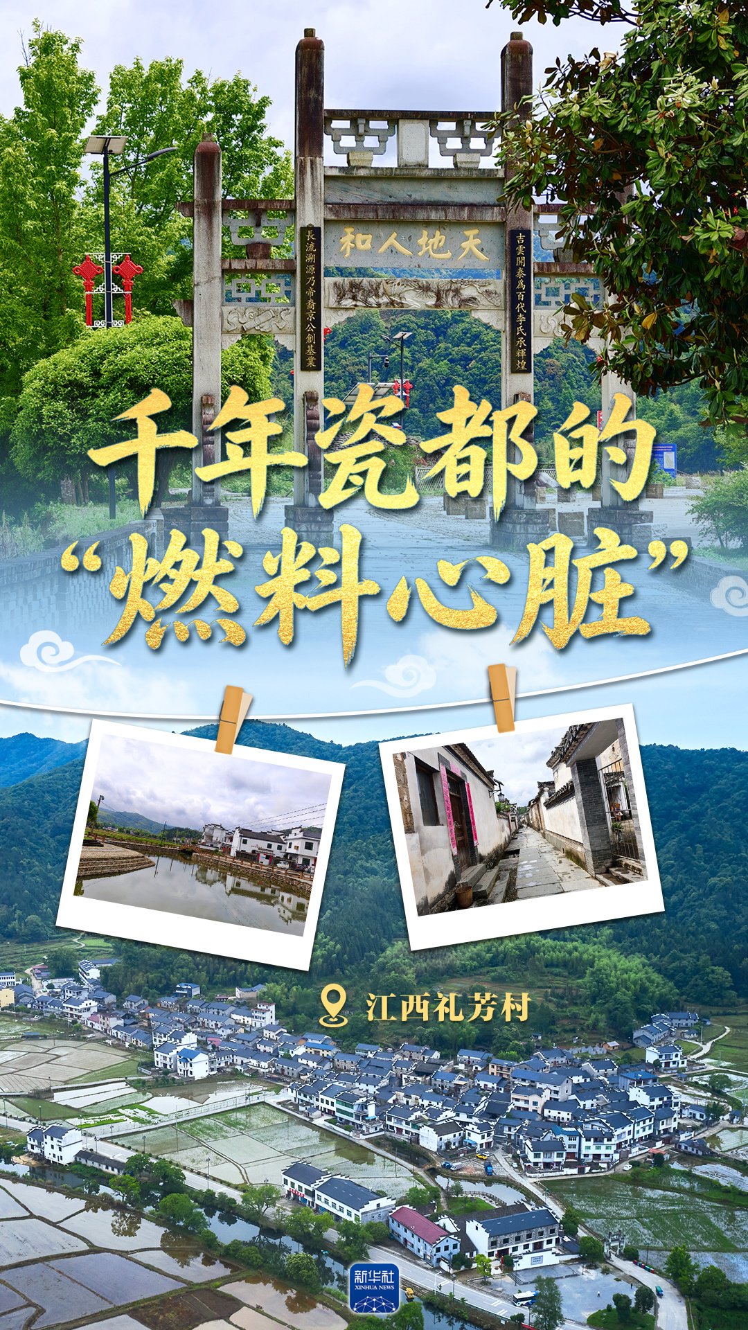 看见古村丨江西礼芳村：千年瓷都的“燃料心脏”