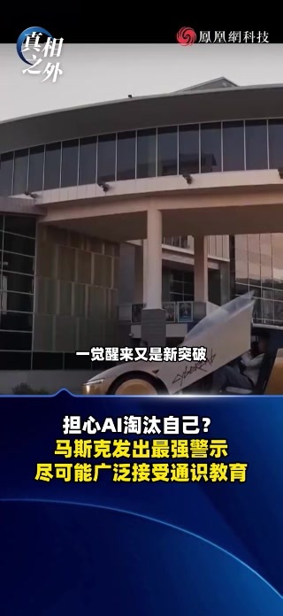 担心被AI淘汰？马斯克给出建议：尽可能广泛接受通识教育。AI可以快速给出答案，但提出高质量问题、判断方向的能力，只能依靠广博的认知。未来的竞争，不再比拼记忆力，而是比拼提问、思辨与创造力。#AI