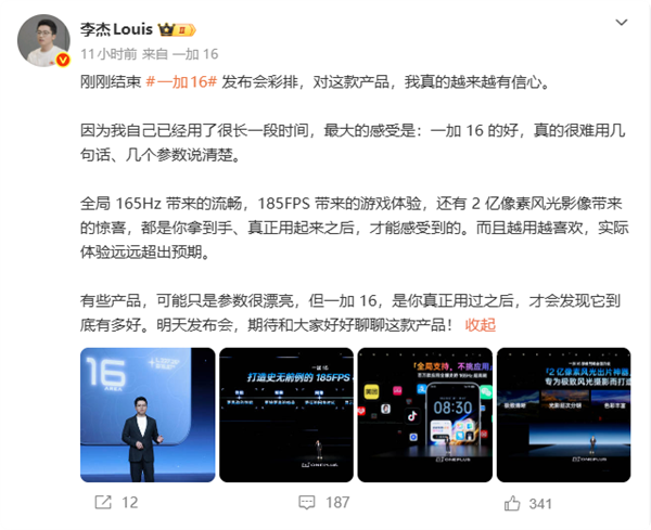 一加16不支持全局185Hz 李杰回应:现在屏幕技术暂时做不到