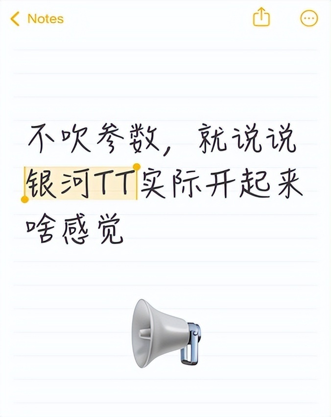 不吹参数，就说说银河TT实际开起来啥感觉