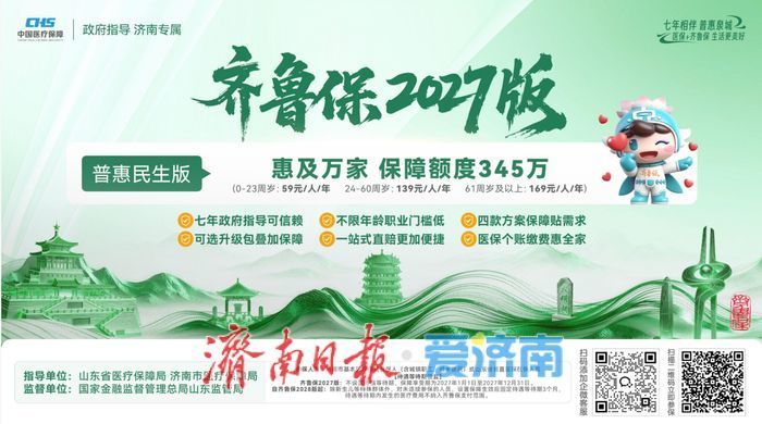 “齐鲁保2027版”缴费通道开启 职工医保参保人可用个人账户余额缴费