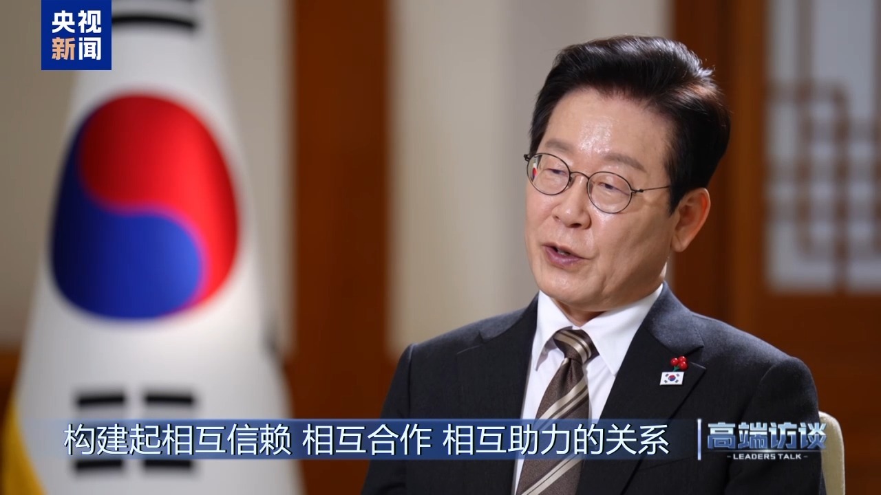 高端访谈丨专访韩国总统李在明