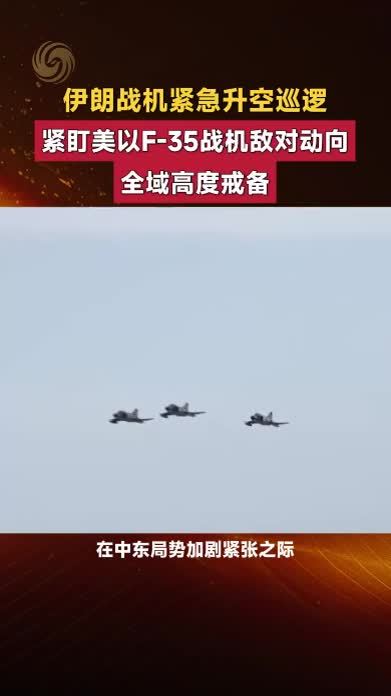 伊朗战机紧急升空巡逻，紧盯美以F-35战机敌对动向，全域高度戒备