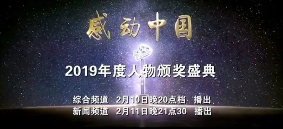图源:《感动中国2019年度人物颁奖盛典》宣传片