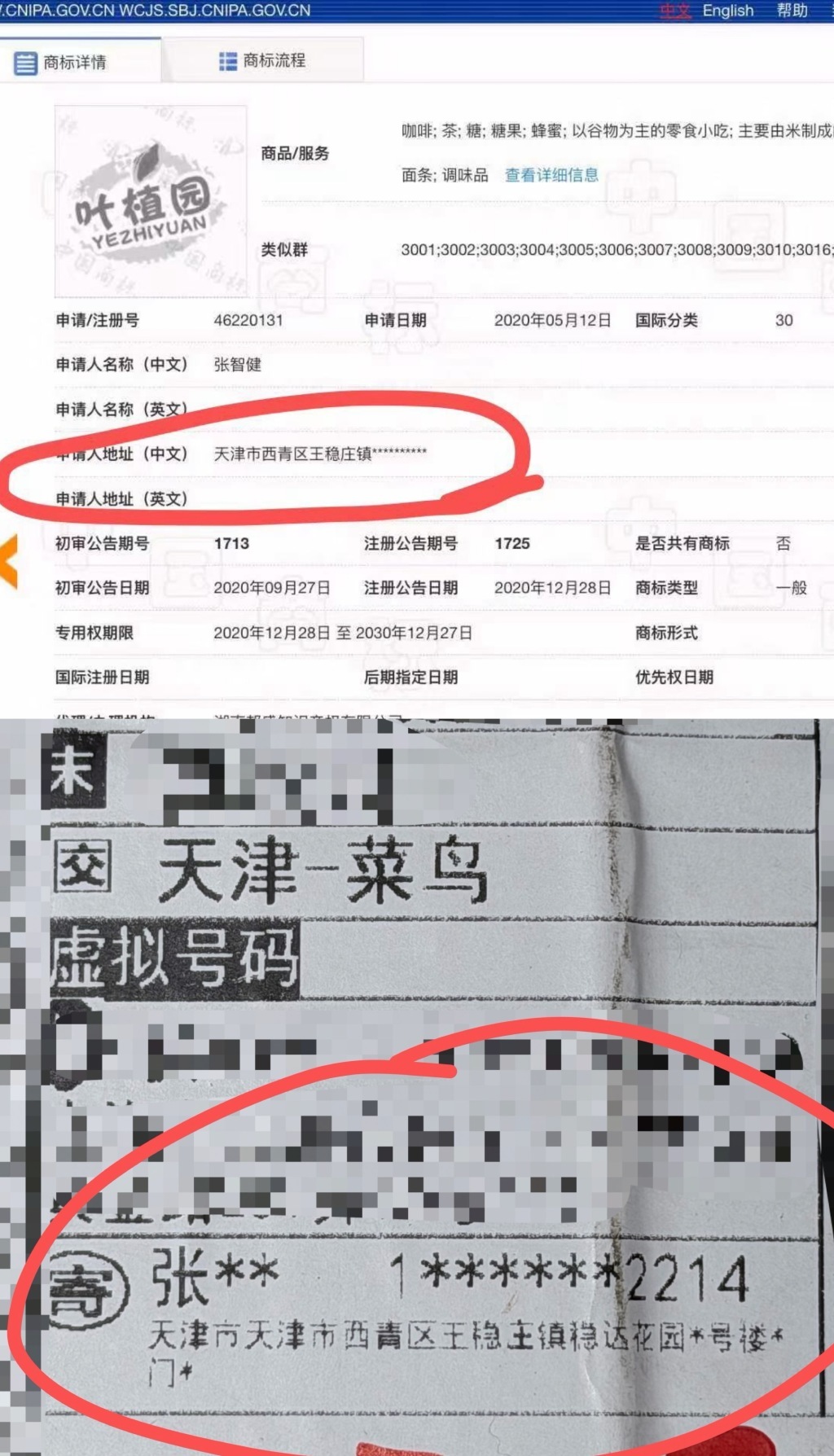 直播间发货地址疑似和“叶植园”商标持有人张智健的注册地址相同。