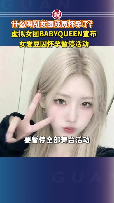 什么叫AI女团成员怀孕了？虚拟女团BABYQUEEN宣布，女爱豆因怀孕暂停活动