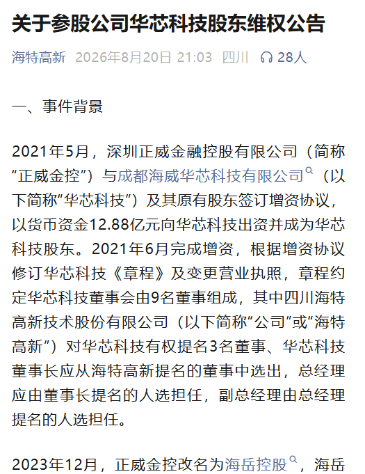 海特高新回应组织百人“抢夺公章”：系海威华芯五股东联合“取章” 并非抢夺