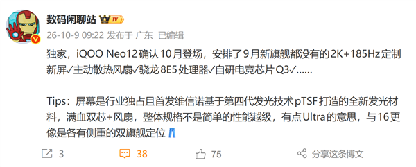 iQOO Neo 12官方爆料：Ultra风冷首次下放！首发独占2K+185Hz高分超高刷屏幕