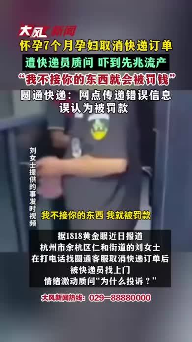怀孕7个月孕妇取消快递订单 遭快递员质问 吓到先兆流产 “我不接你的东西就会被罚钱” 圆通快递：网点传递错误信息 误认为被罚款