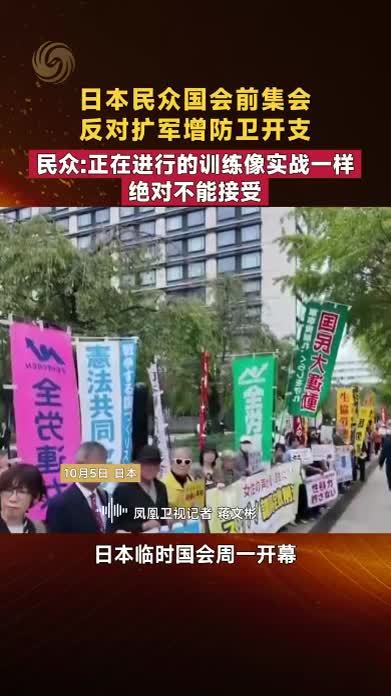 日本民众国会前集会 反对扩军增防卫开支｜凤凰记者现场报道