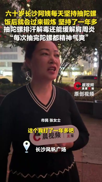 长沙张阿姨每天饭后都在风帆广场抽陀螺，坚持了一年多，被人夸60岁看着像40多岁