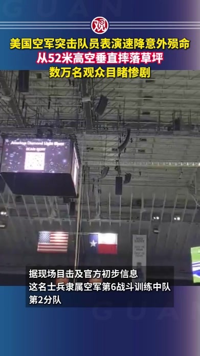 美国空军突击队员表演速降意外殒命，从52米高空垂直摔落草坪，数万名观众目睹惨剧