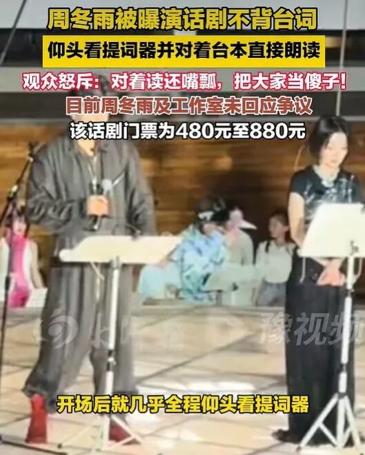 周冬雨话剧忘词引热议，舞台艺术底线何在？