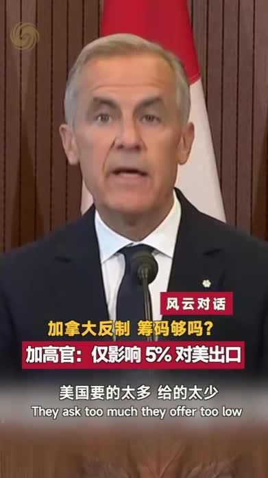 加拿大反制，筹码够吗？加高官回应：仅影响 5% 对美出口