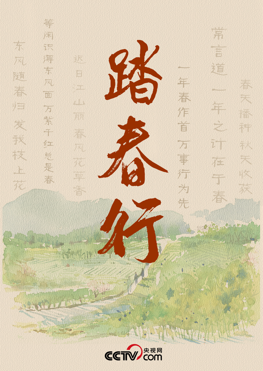 人民领袖｜踏春行