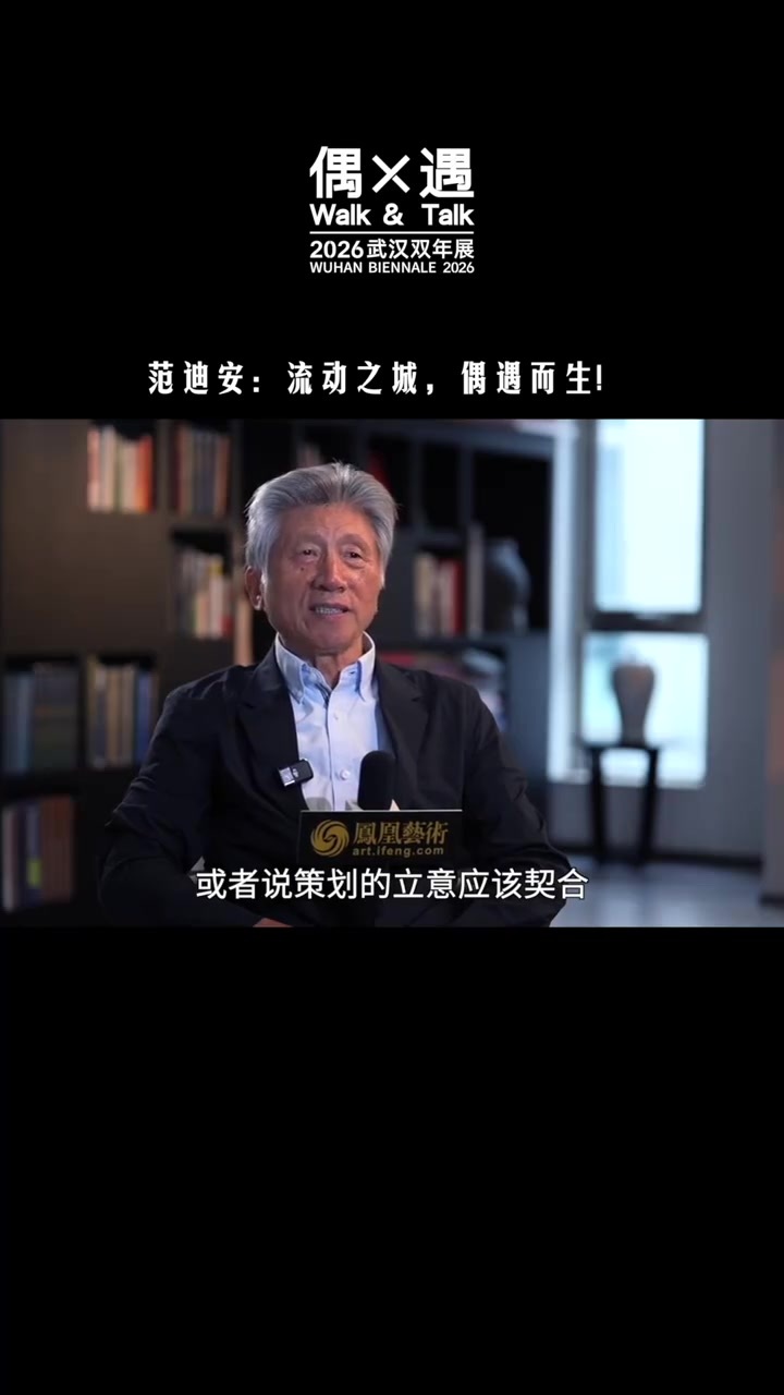 2026武汉双年展总顾问、中国美协主席范迪安 流动之城，偶遇而生