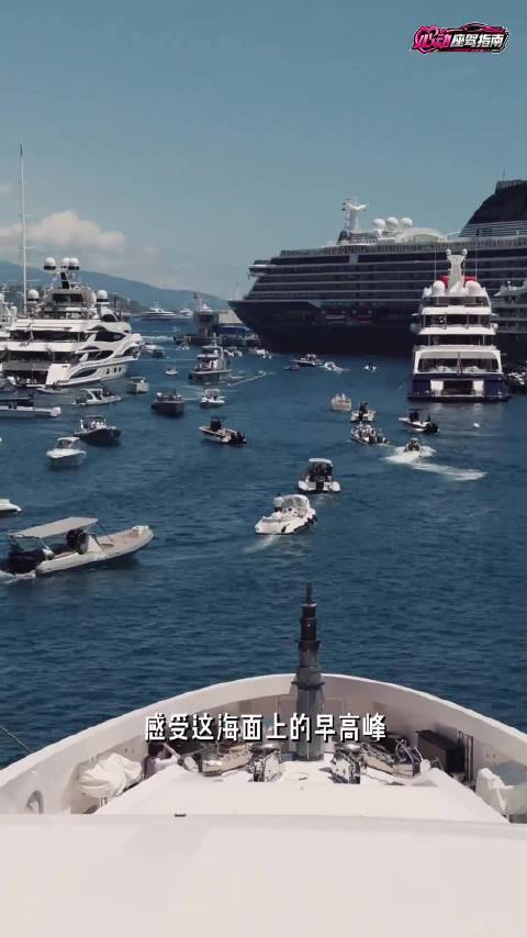 摩纳哥F1成富豪社交场怎么炒杠杆，游艇周租170万欧炫富